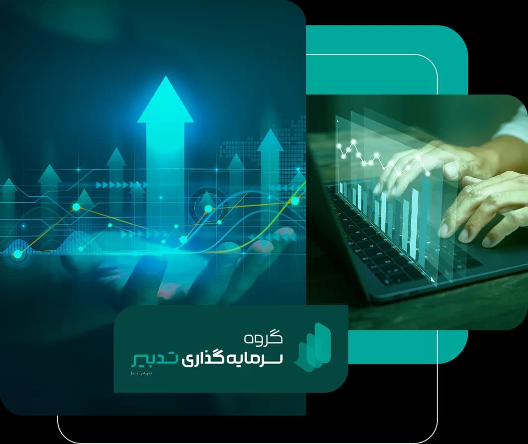 تاریخچه شرکت سرمایه گذاری تدبیر