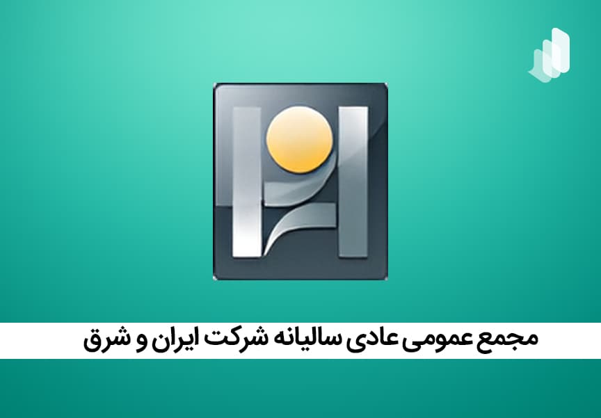 تصویب صورت‌های مالی و تقسیم سود در مجمع سالانه ایران و شرق