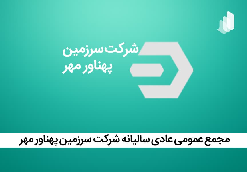 برگزاری مجمع عمومی عادی سالیانه شرکت سرزمین پهناور مهر