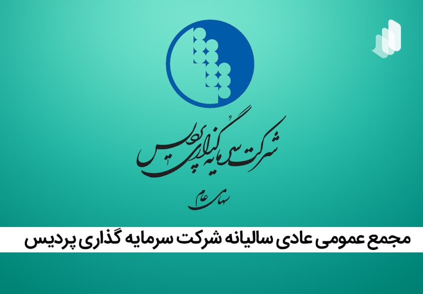 تشکیل مجمع عمومی عادی سالیانه شرکت سرمایه‌گذاری پردیس