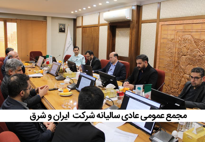 تشکیل مجمع عمومی عادی سالیانه شرکت ایران و شرق