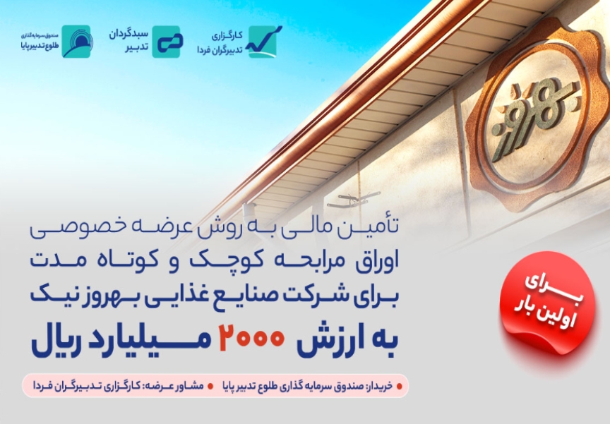 انتشار نخستین اوراق مرابحه با عرضه خصوصی برای تامین مالی شرکت بهروز نیک