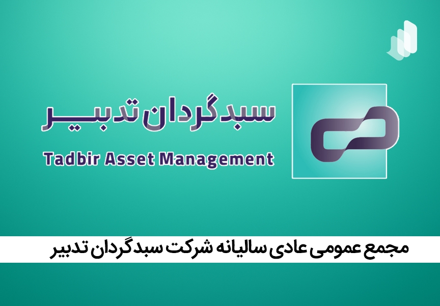 مجمع عمومی عادی سالیانه شرکت سبدگردان تدبیر برگزار شد