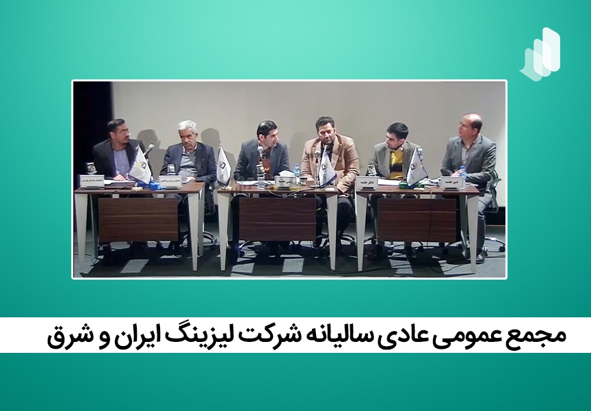 برگزاری مجمع عمومی عادی سالیانه شرکت لیزینگ ایران و شرق