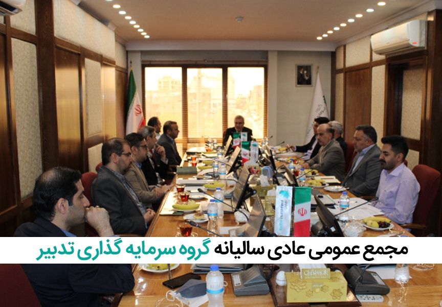 مجمع عمومی عادی سالیانه گروه سرمایهگذاری تدبیر برگزار شد